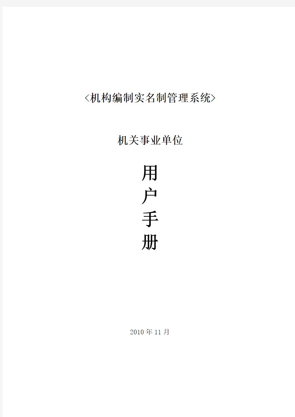 机构编制实名制管理系统用户手册机关事业单位