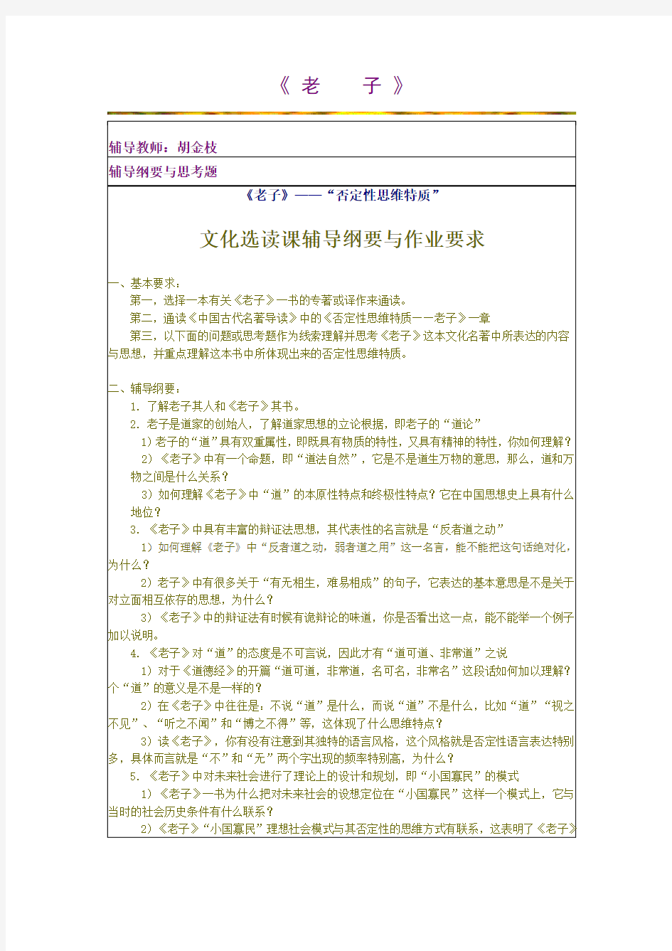 《老子》文化选读课辅导纲要与作业要求