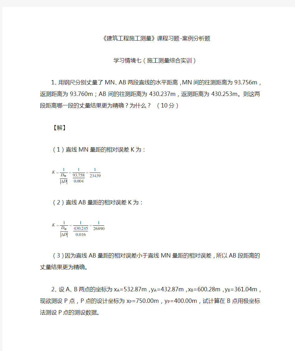 学习情境七施工测量综合实训案例分析题 