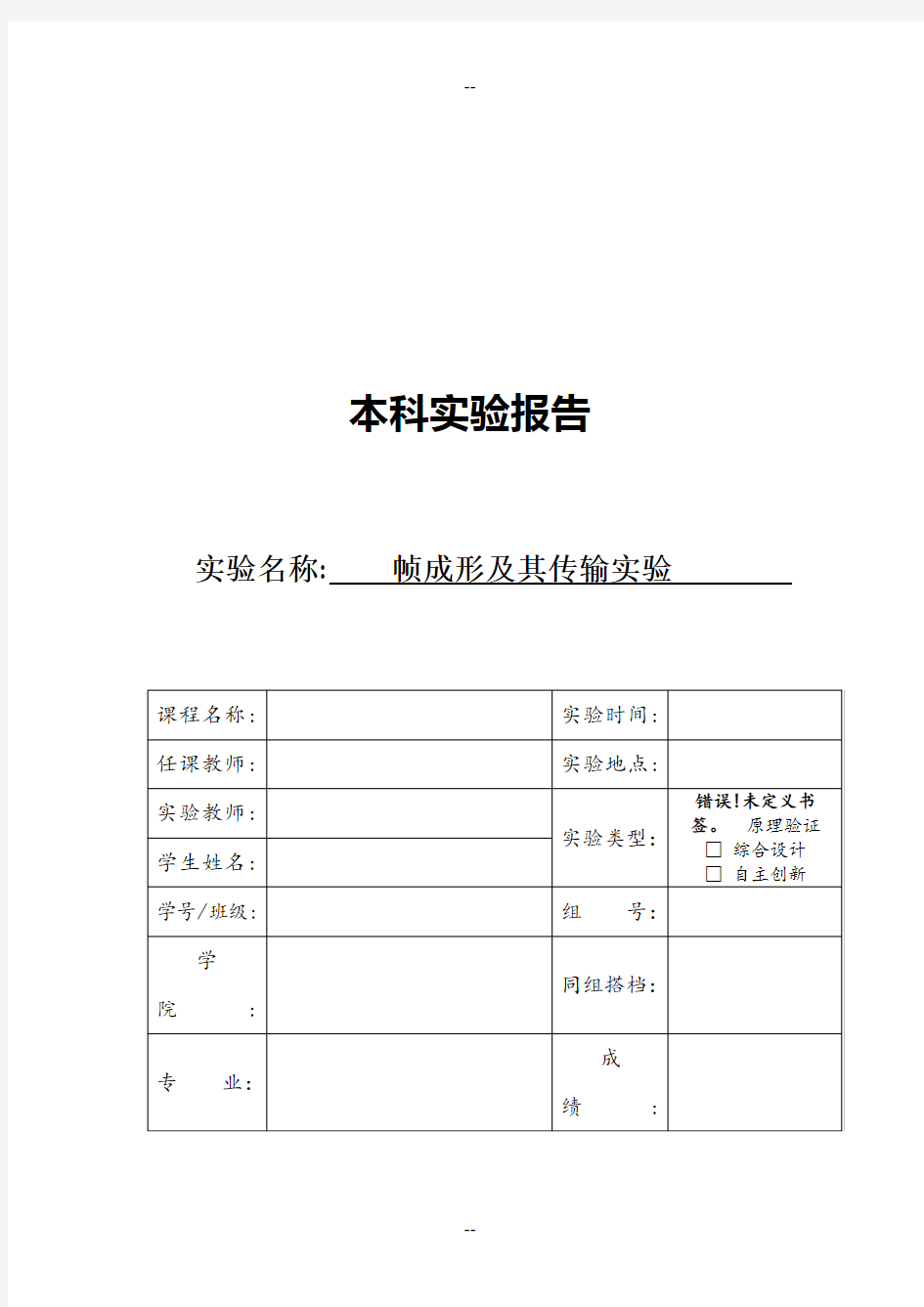 帧成形及其传输实验报告