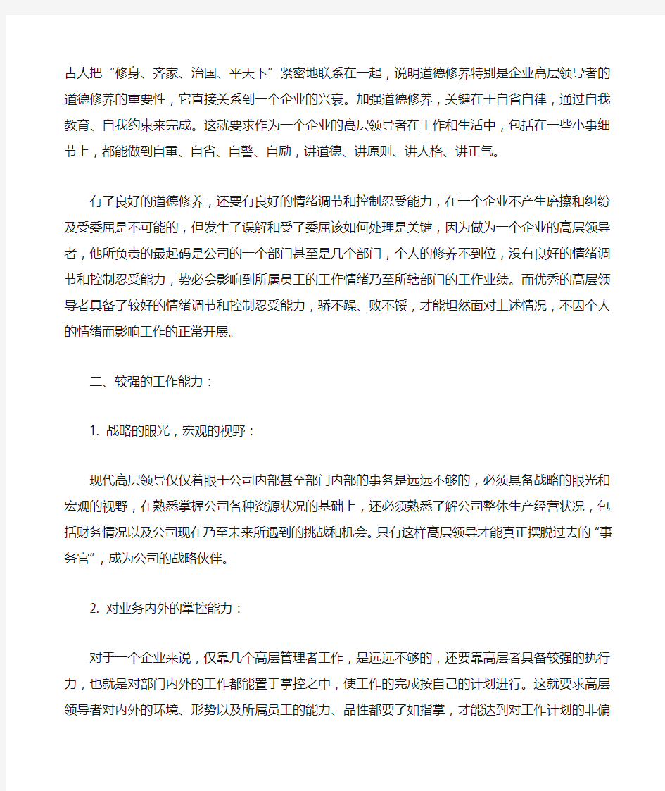 关于公司高层管理者所应具备综合素质和能力的认识