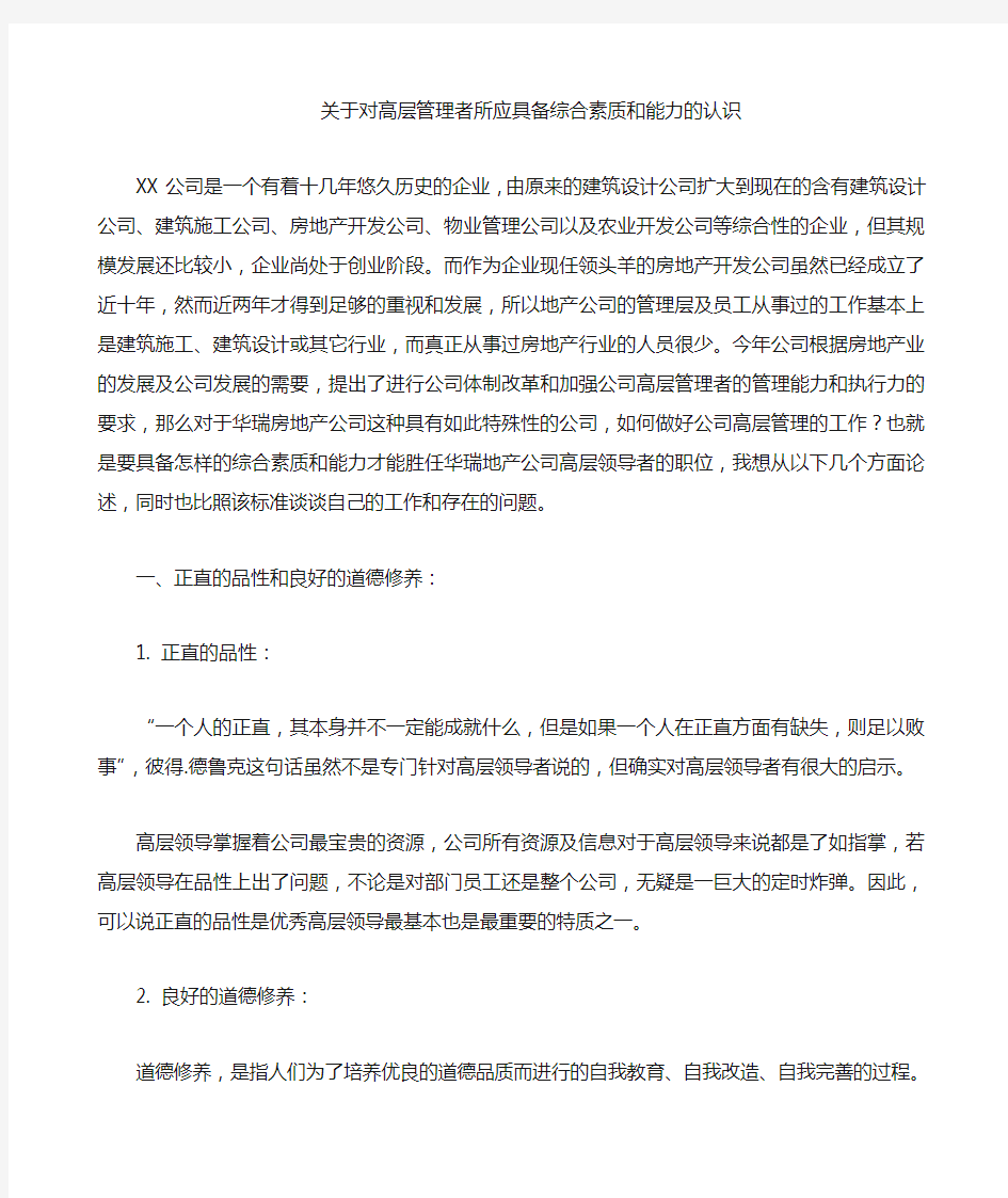 关于公司高层管理者所应具备综合素质和能力的认识