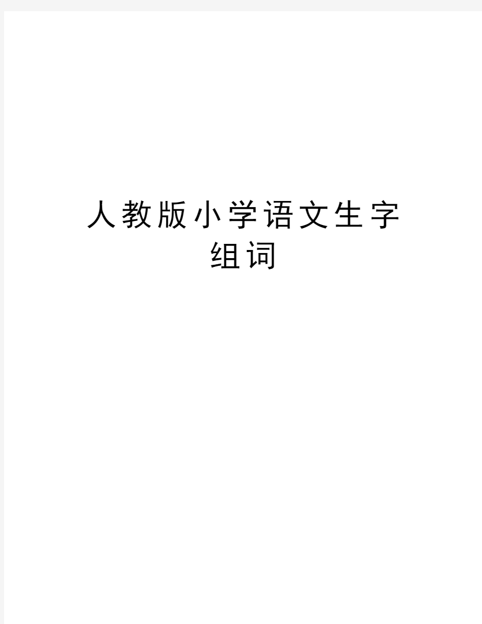 人教版小学语文生字组词培训资料