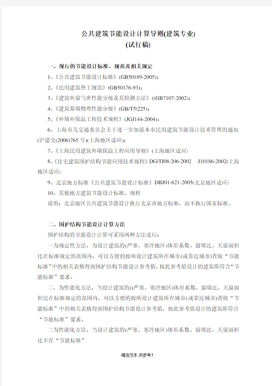 公共建筑节能设计计算导则