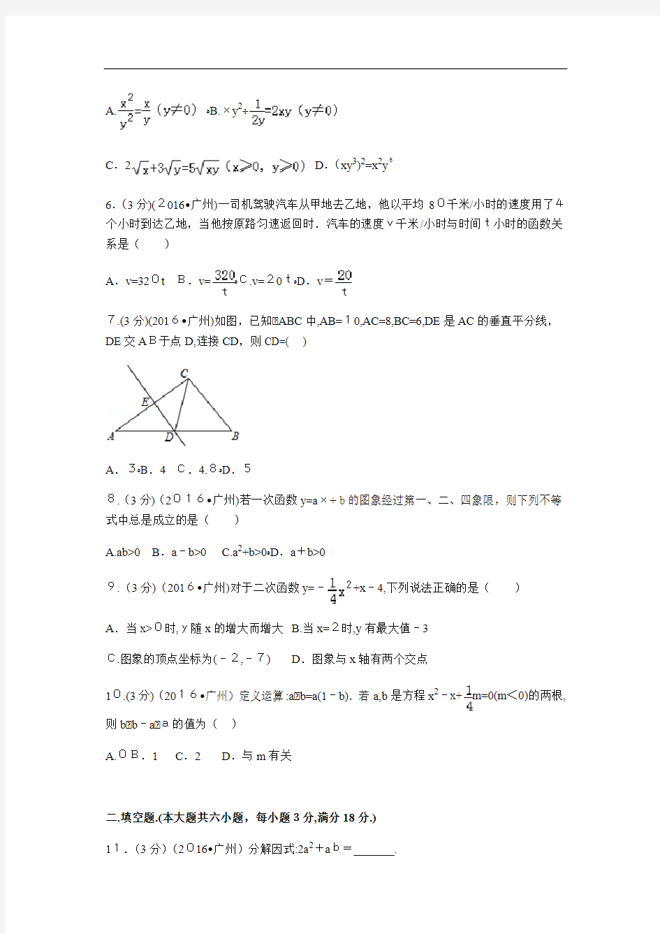 2016年广州市中考数学真题(含标准答案)