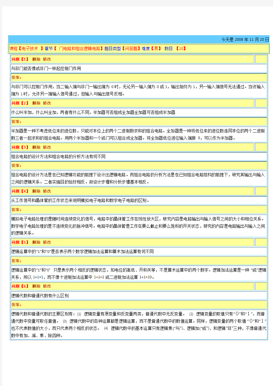 电工与电子技术》考试【 门电路和组合逻辑电路】题目类型【问答题】难度【易】