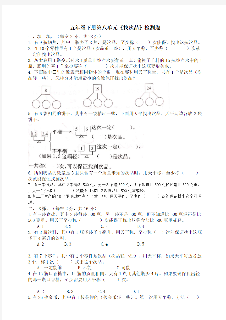 人教版数学 五年级下册第八单元数学广角----找次品测试题含答案