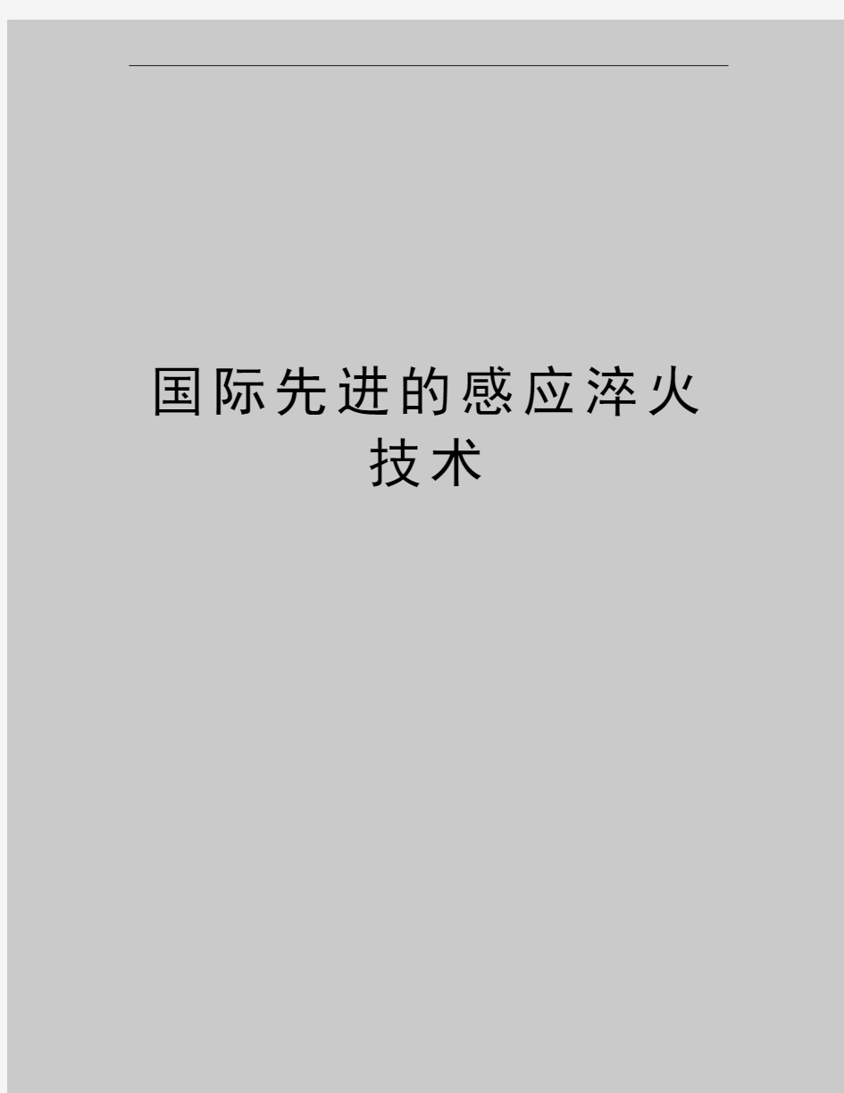 最新国际先进的感应淬火技术