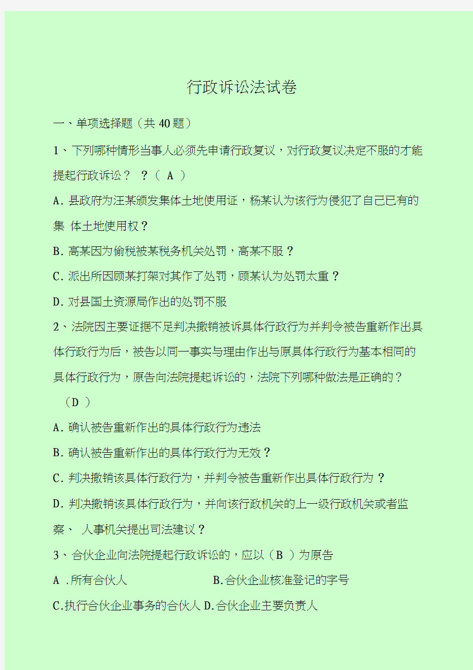 行政诉讼法试题库及答案