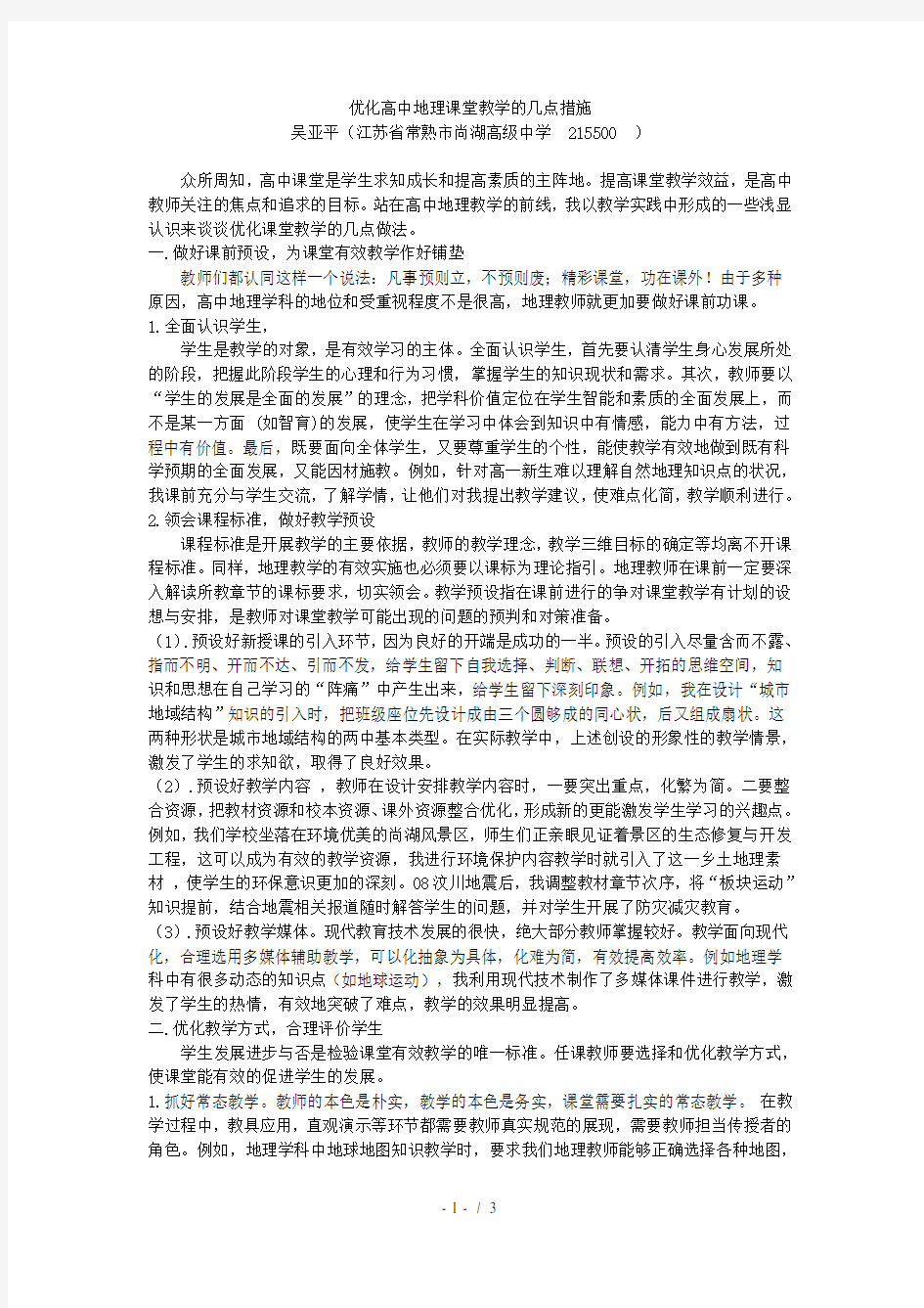 优化高中地理课堂教学的几点措施(精)