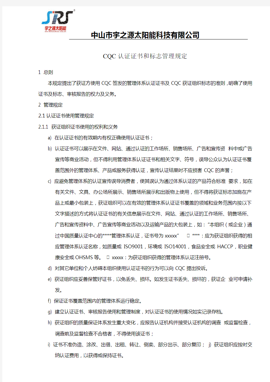 CQC认证证书和标志管理规定