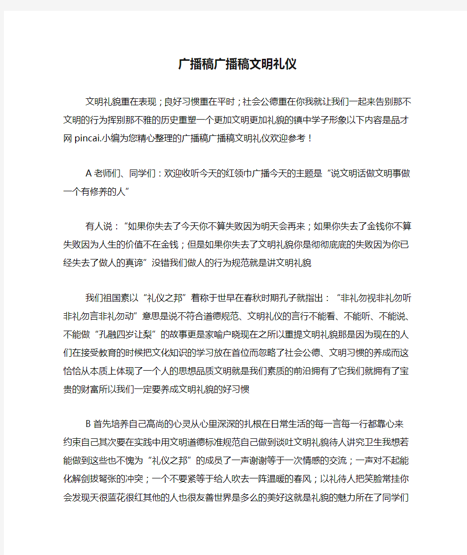 广播稿广播稿文明礼仪