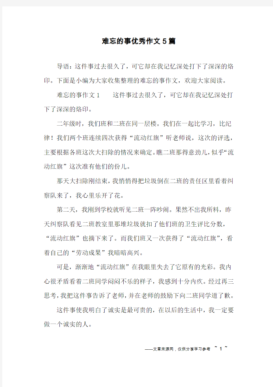 难忘的事优秀作文5篇