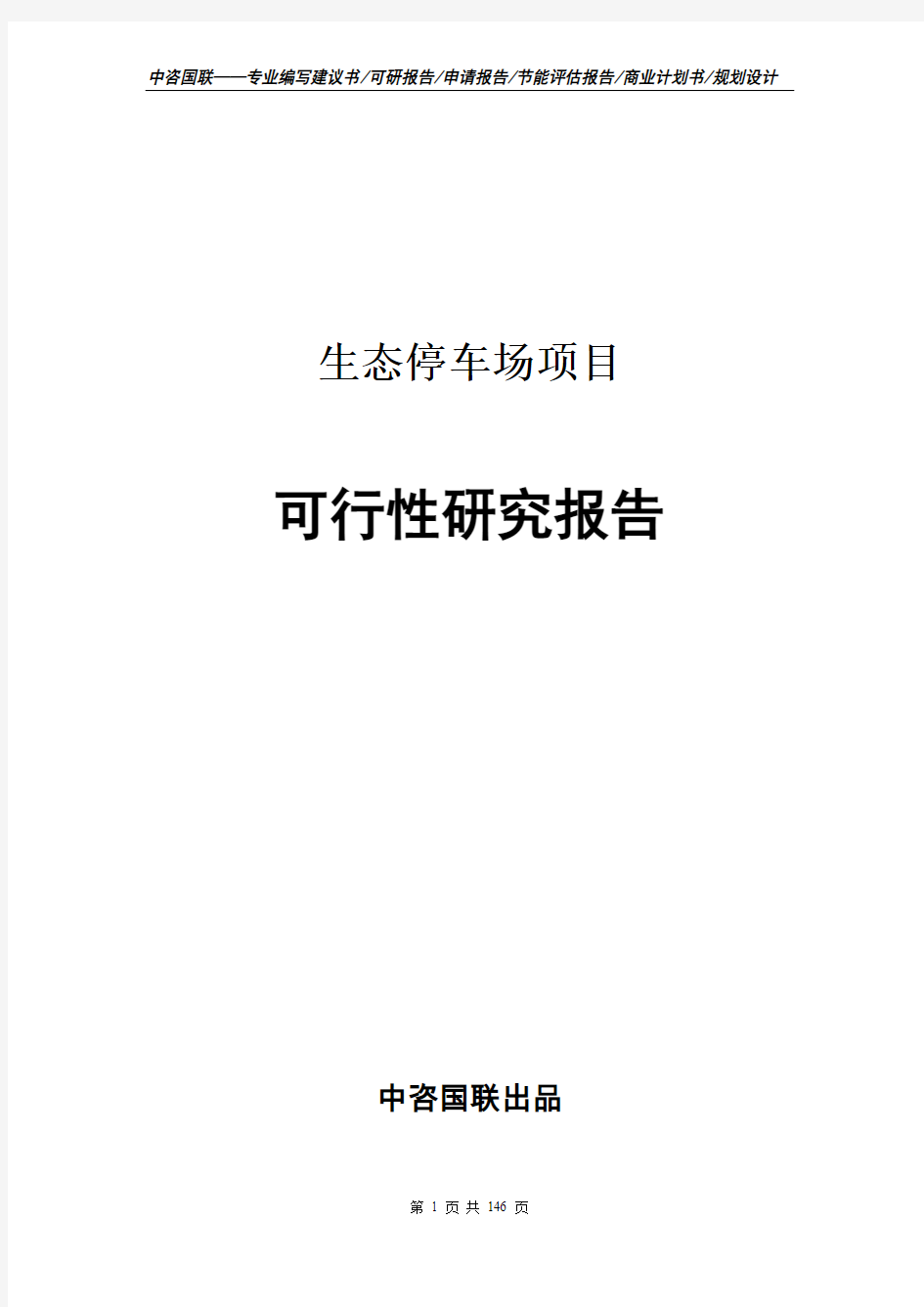 生态停车场项目可行性研究报告--立项报告