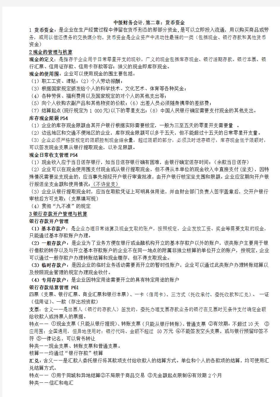 中级财务会计第二章货币资金习题与答案