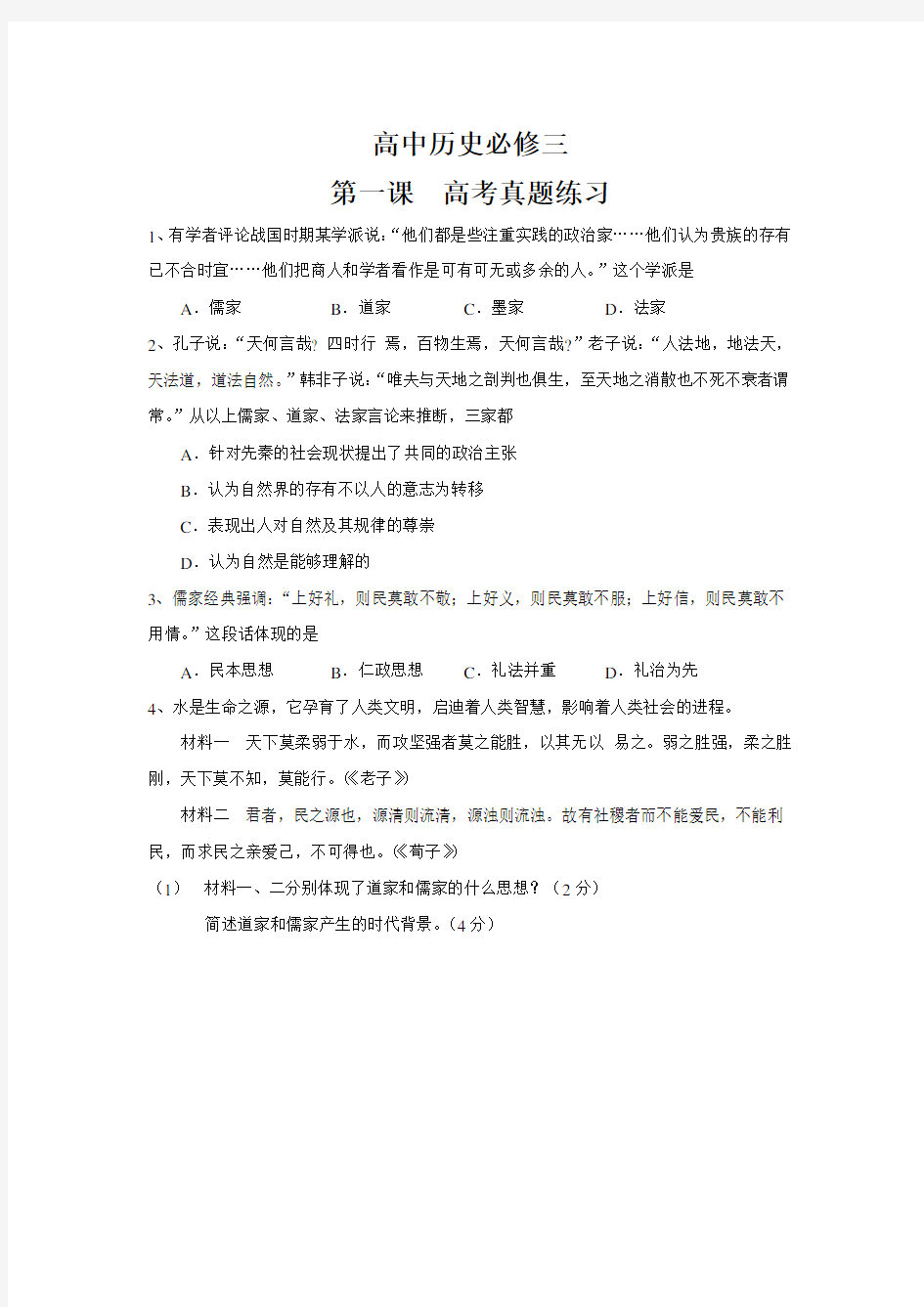 人教版高中历史必修三第一课高考真题