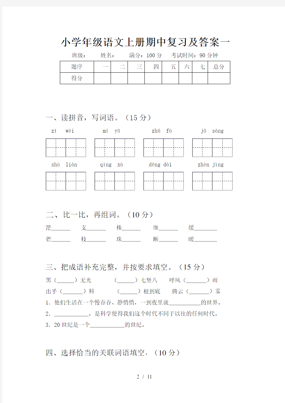 小学四年级语文上册期中复习及答案(二篇)