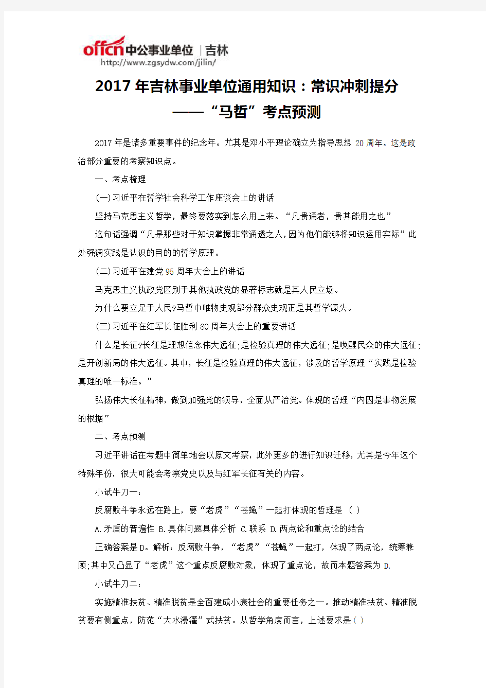 2017年吉林事业单位通用知识：常识冲刺提分——“马哲”考点预测