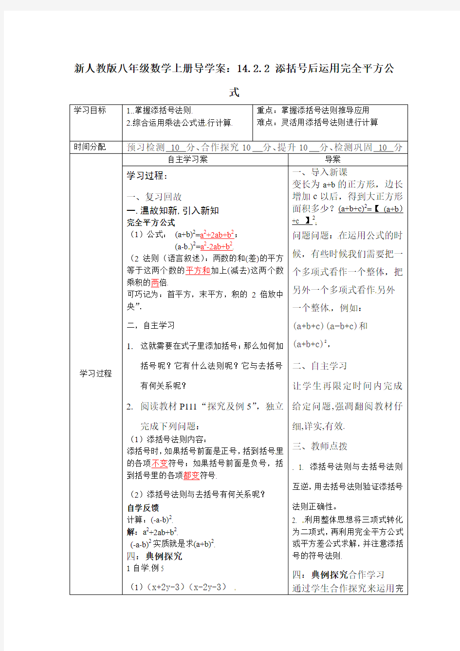 【最新】人教版八年级数学上册导学案：14.2.2 添括号后运用完全平方公式