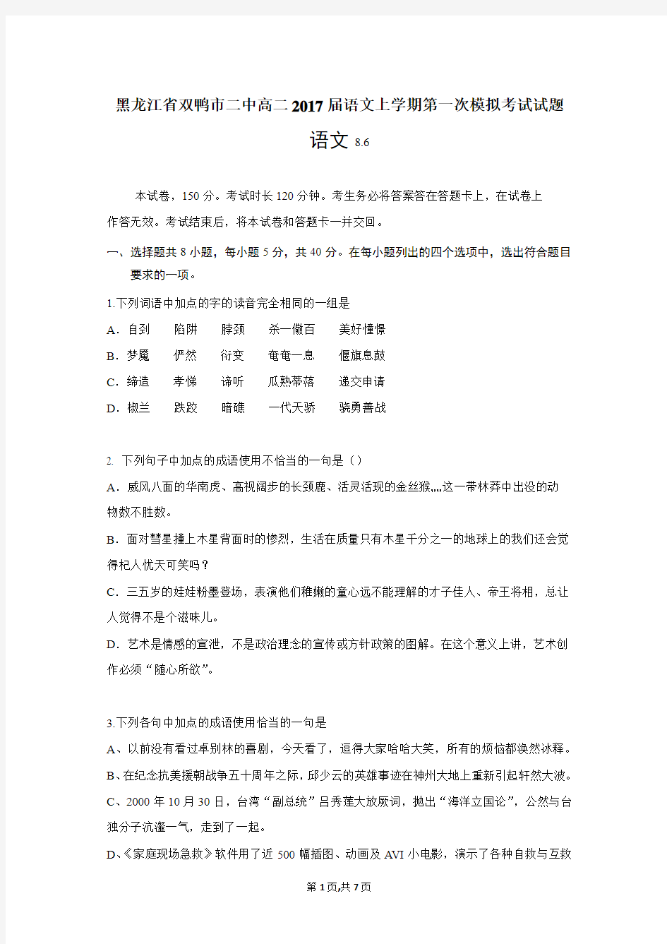 黑龙江省双鸭市二中高二2017届语文上学期第一次模拟考试试题