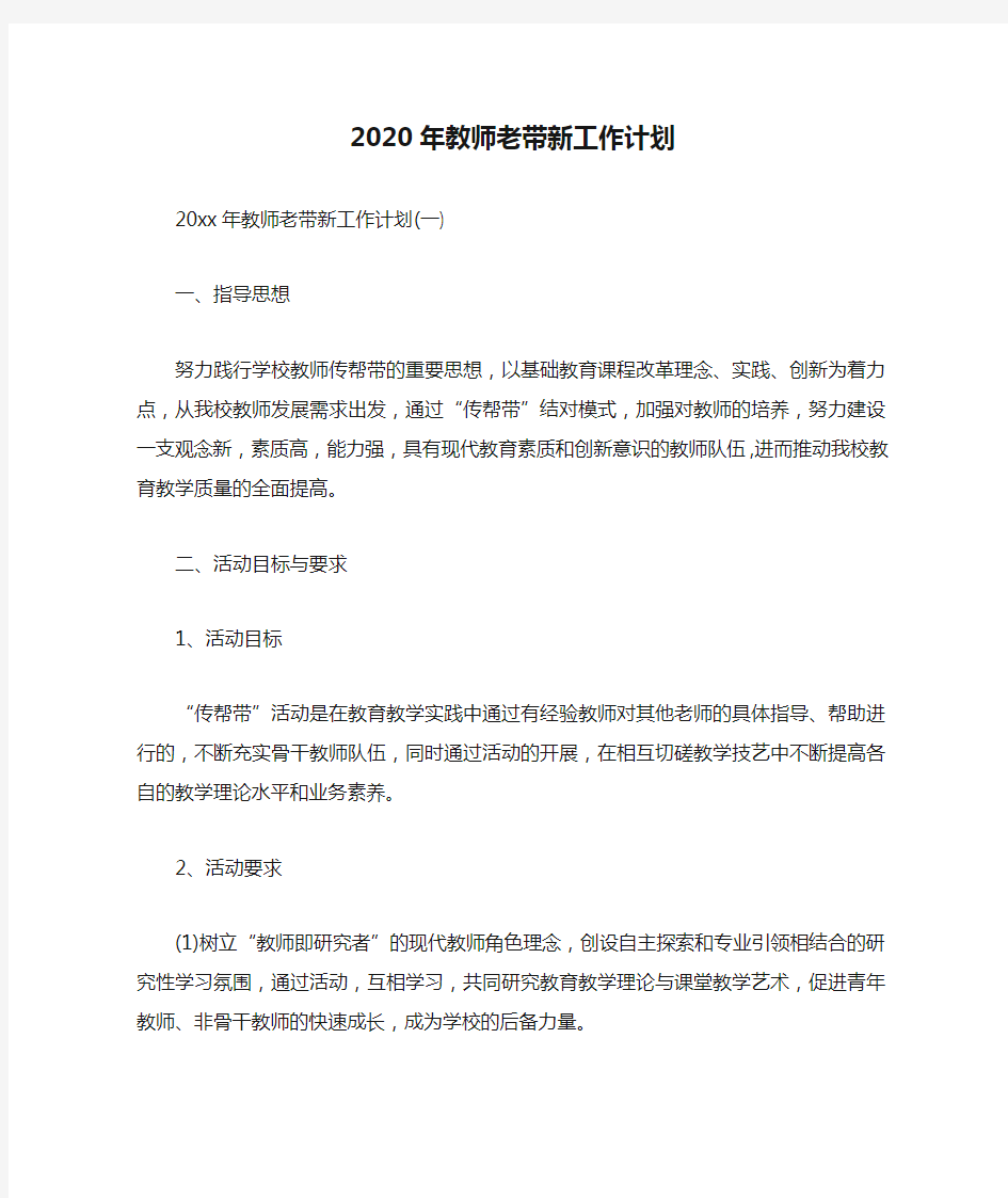 2020年教师老带新工作计划