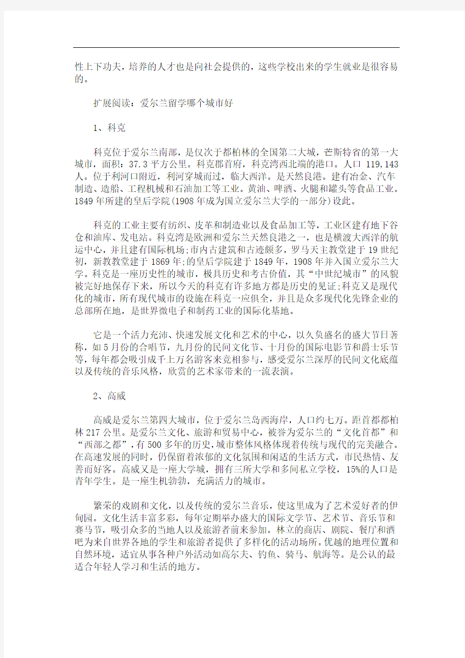 留学爱尔兰要注意的事项(最新)