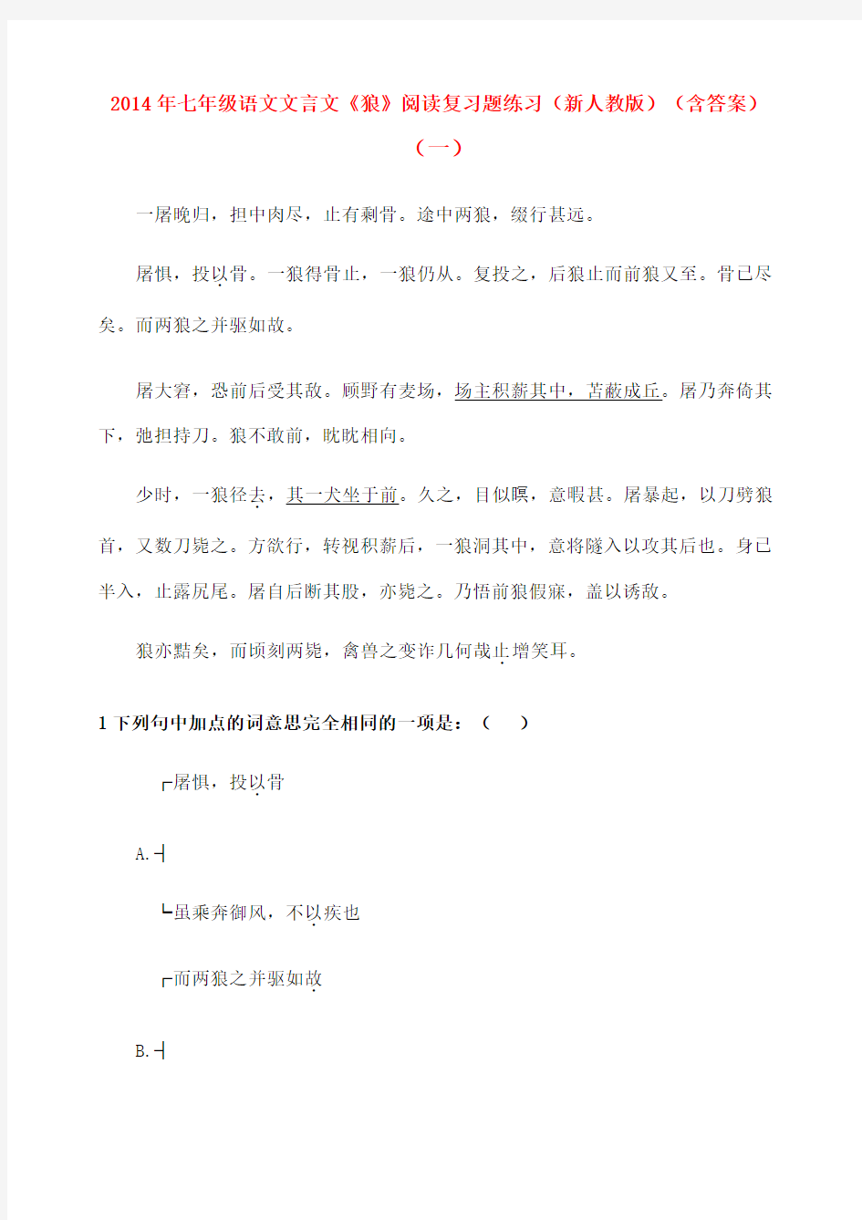 七年级语文文言文《狼》阅读复习题练习新人教版含答案