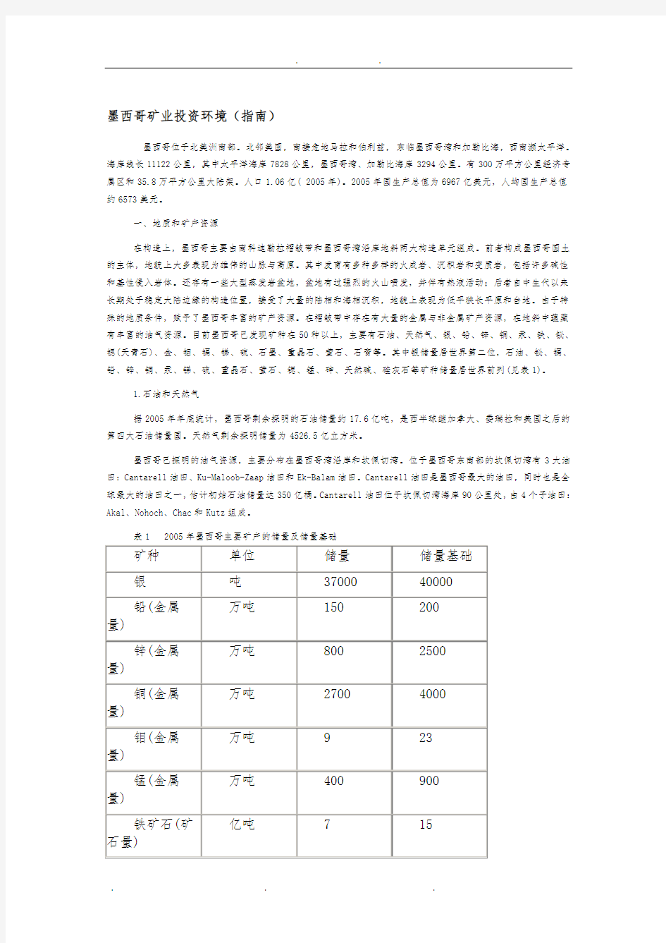 墨西哥矿业投资环境