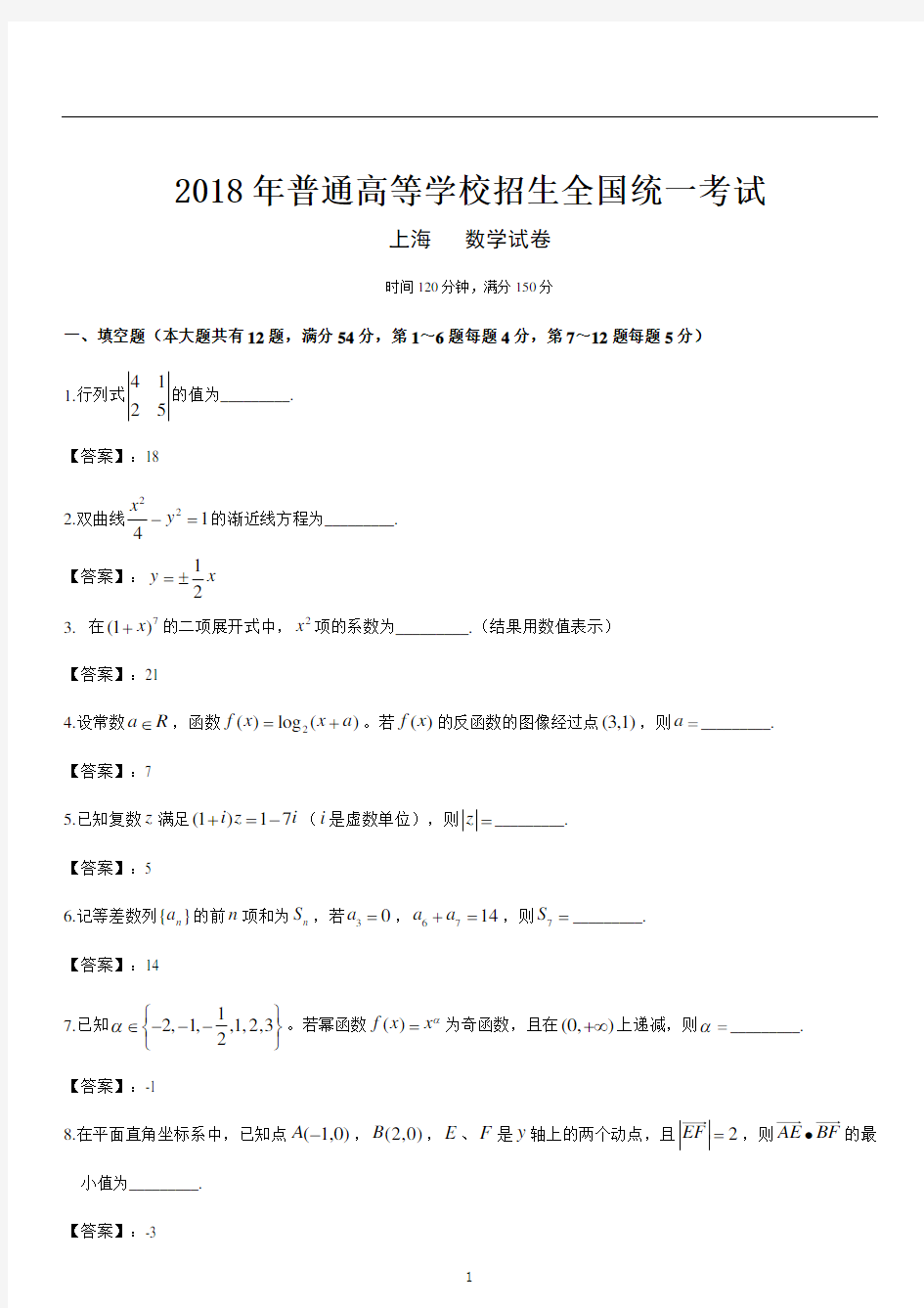 2018年上海市高考数学试卷(含答案)