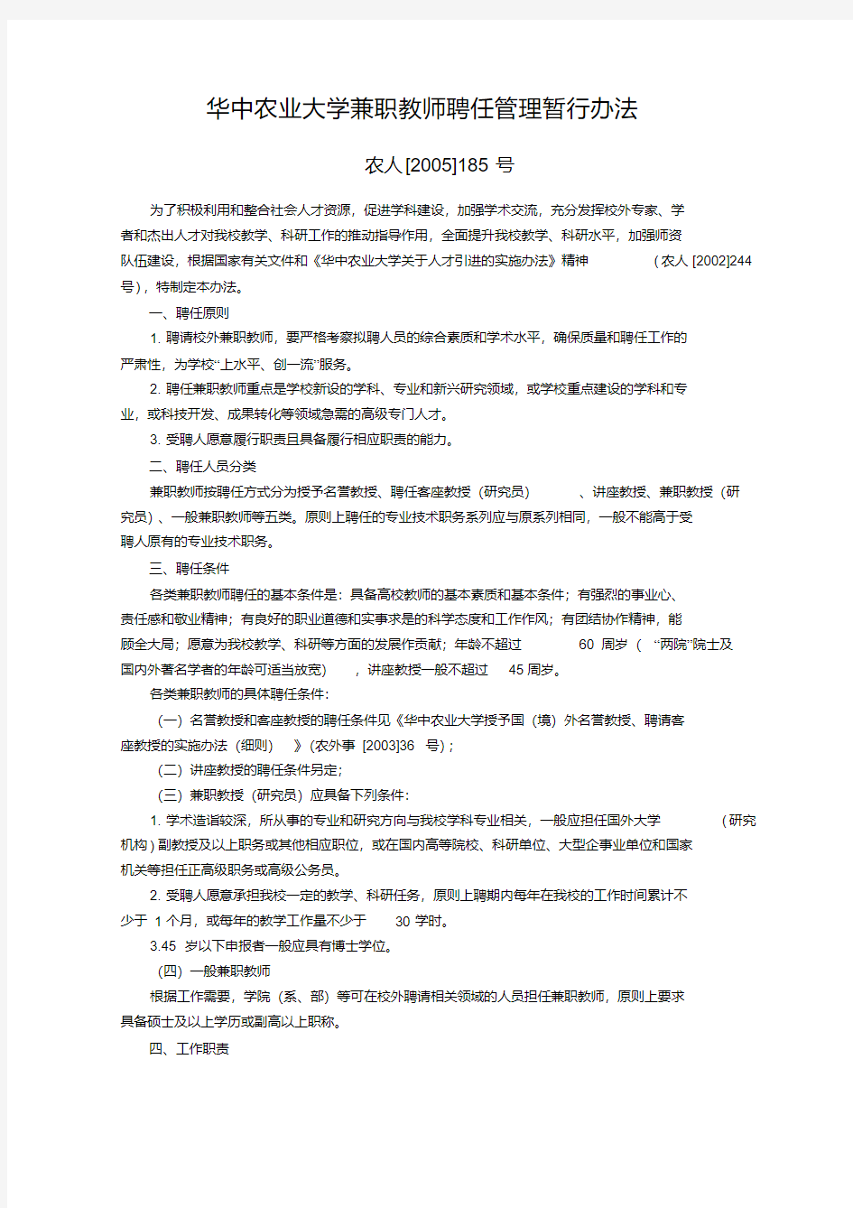 华中农业大学兼职教师聘任管理暂行办法