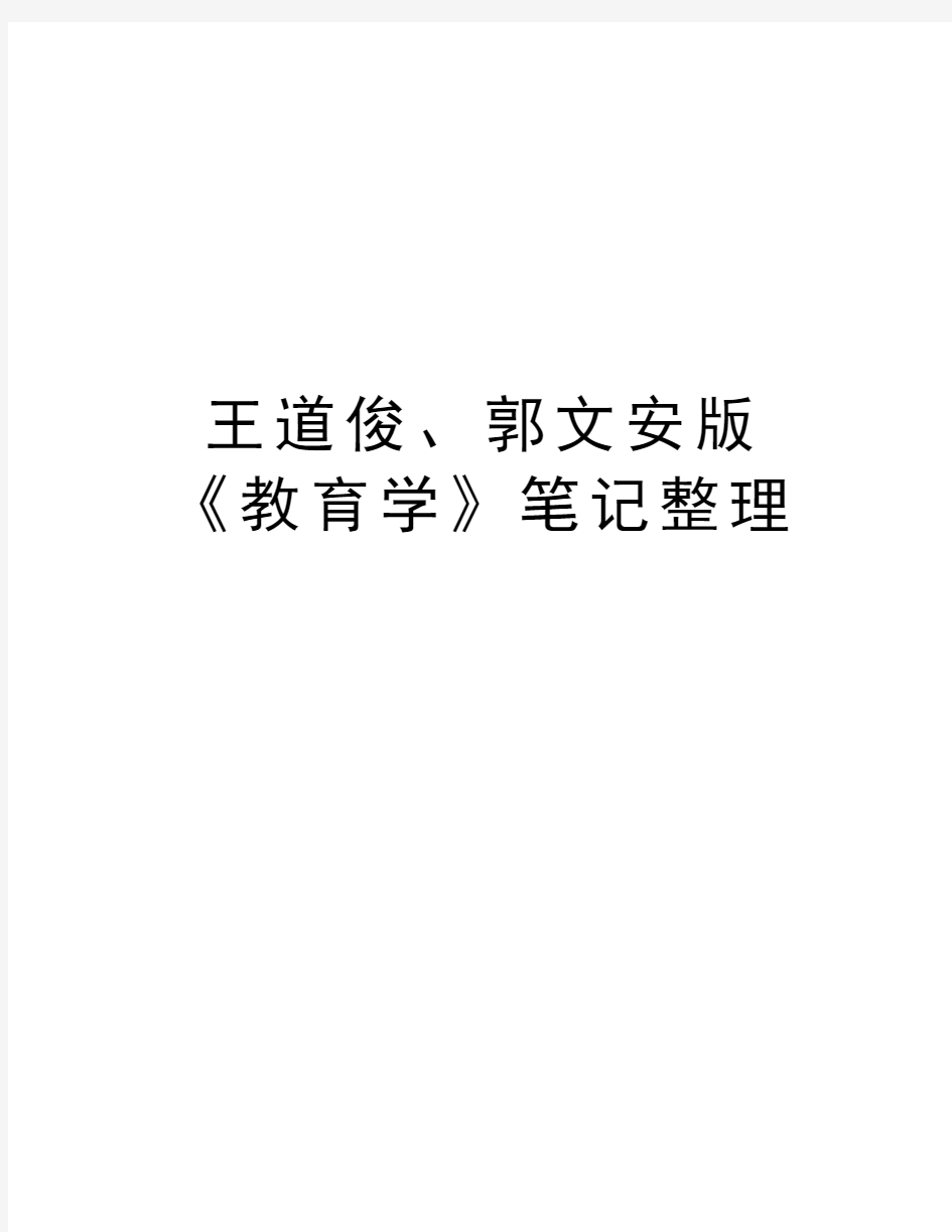 王道俊、郭文安版《教育学》笔记整理教学提纲