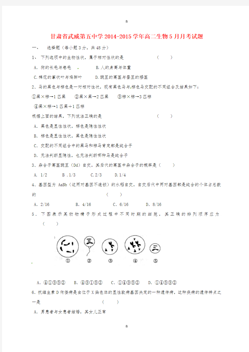 高二生物5月月考试题 (3)