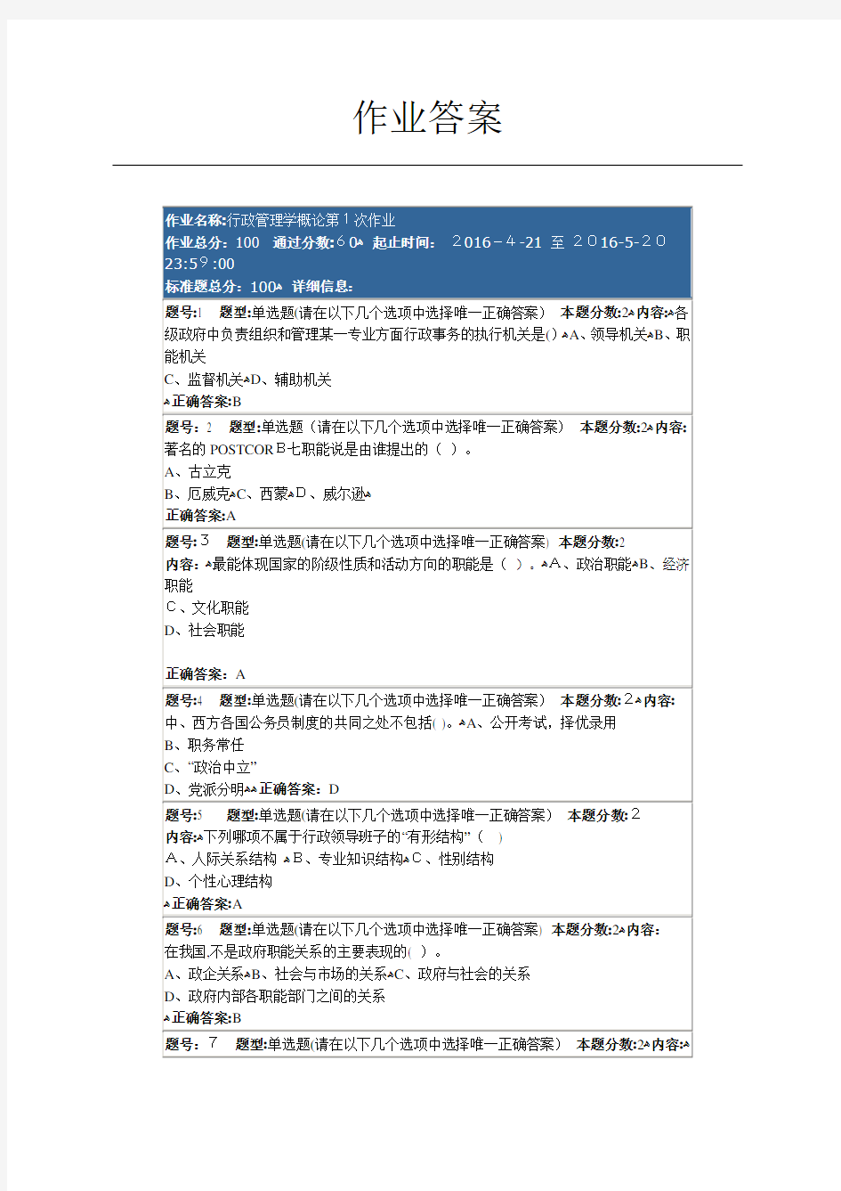 南京大学-行政管理作业标准答案