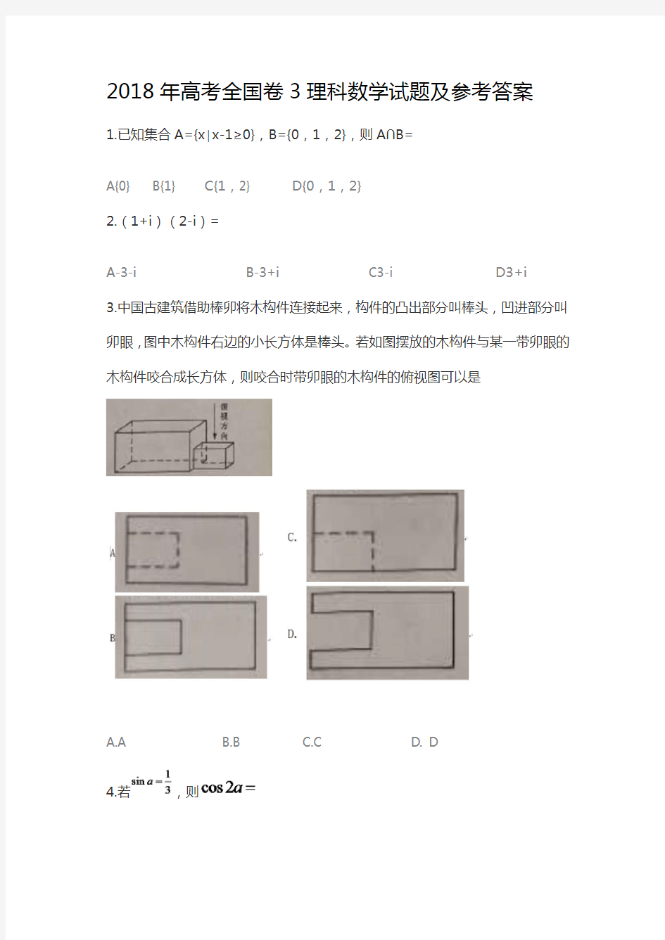 2018年高考全国卷3理科数学试题及参考答案