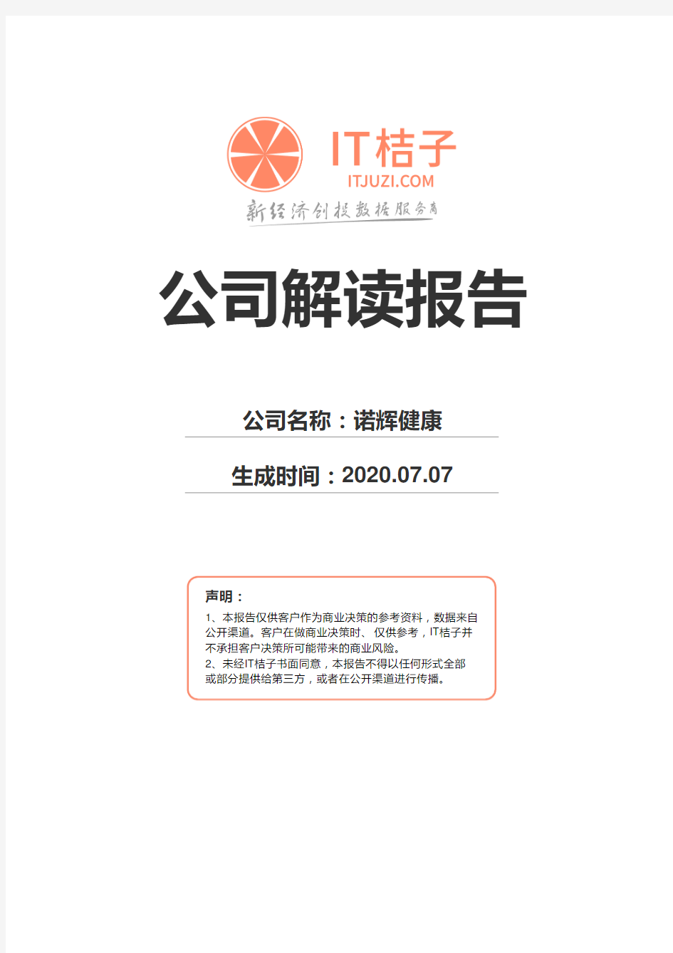 诺辉健康公司解读报告2020年07月07日