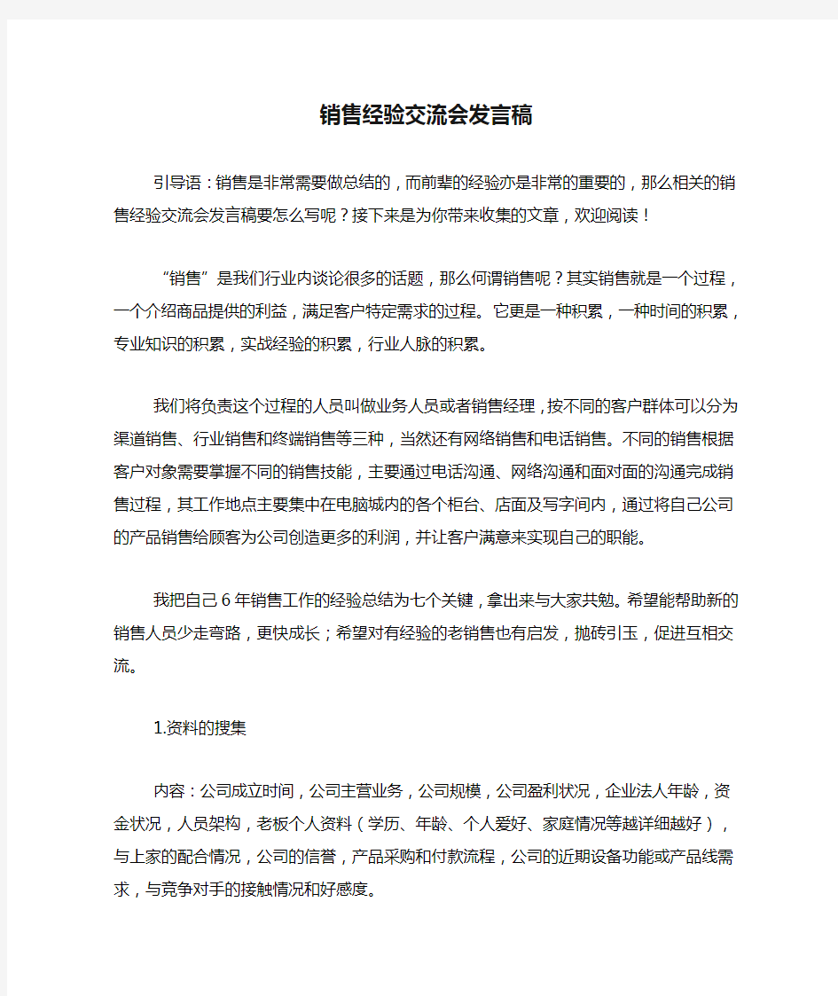 销售经验交流会发言稿