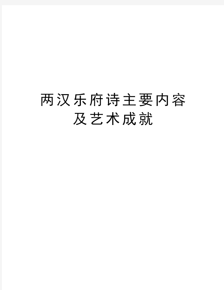 两汉乐府诗主要内容及艺术成就知识讲解