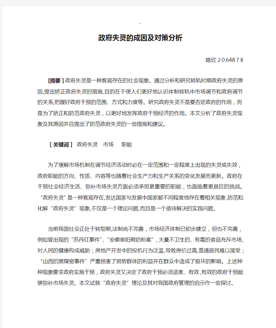 政府失灵的成因及对策分析