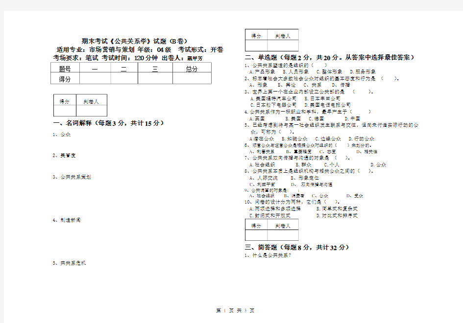 《公共关系学》考试试题(含答案)