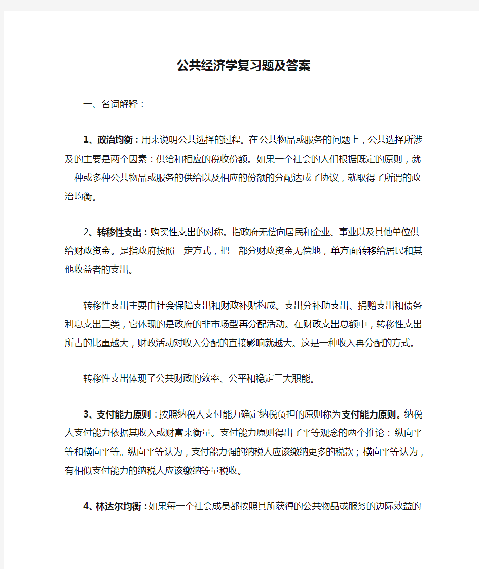 公共经济学复习题及答案