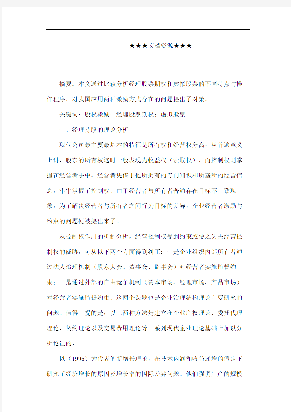 方案公司经营者两种股权激励方式比较分析