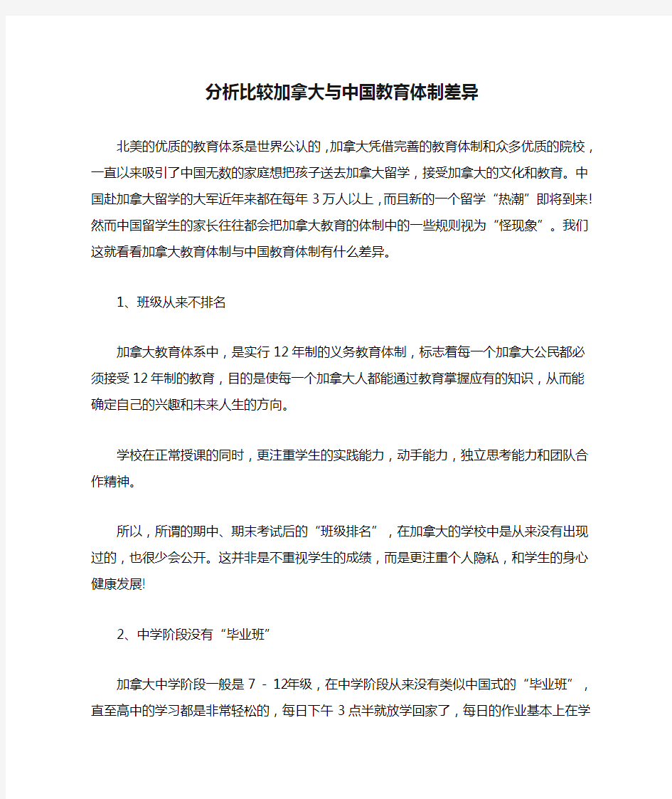 分析比较加拿大与中国教育体制差异