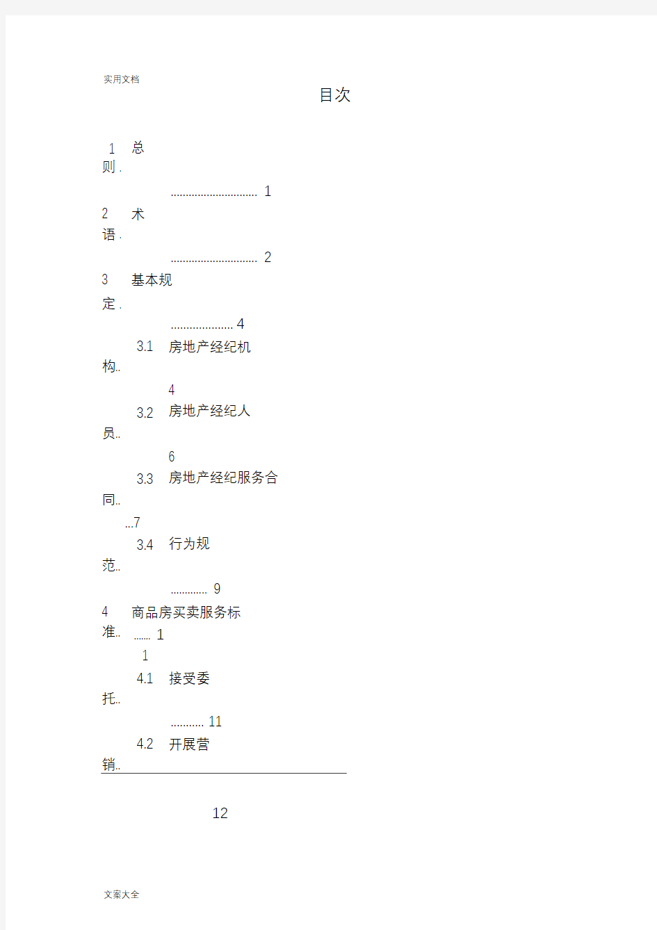 江苏省房地产经纪服务实用标准