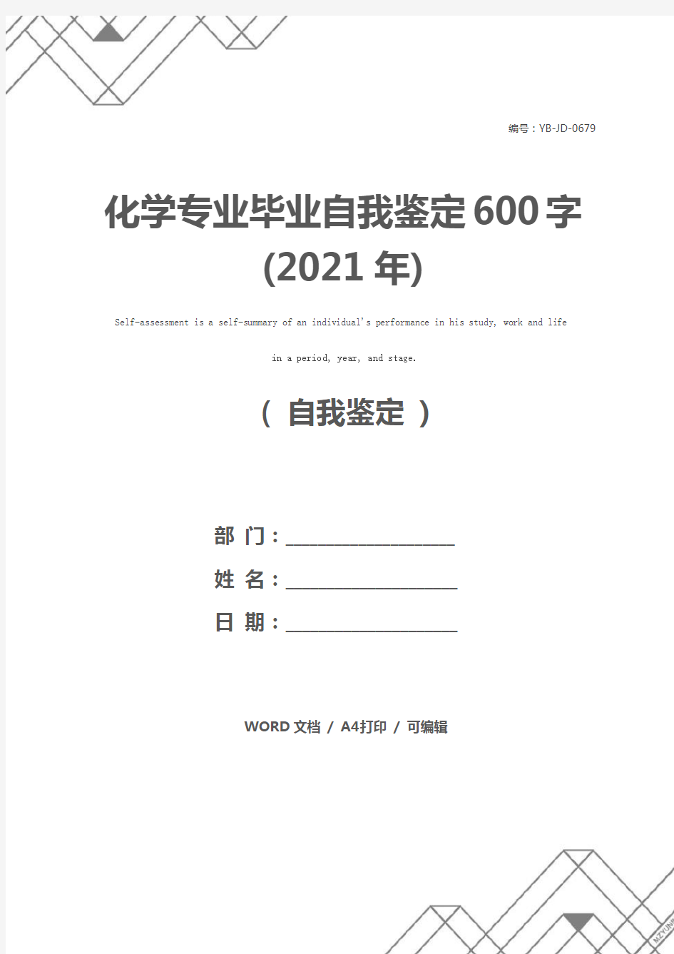 化学专业毕业自我鉴定600字(2021年)