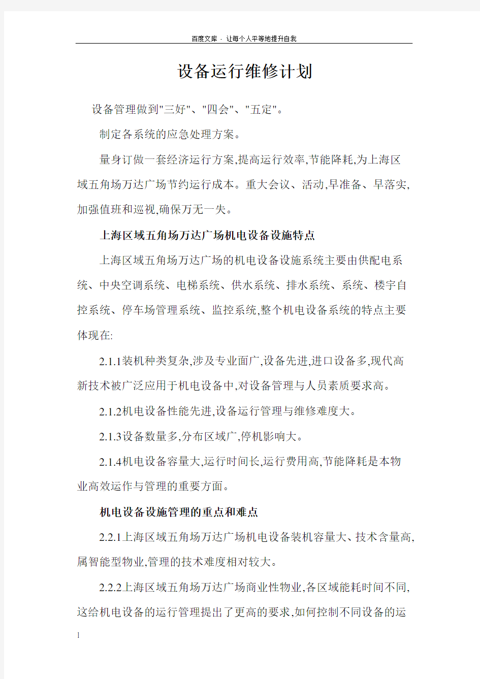 物业设备管理方案