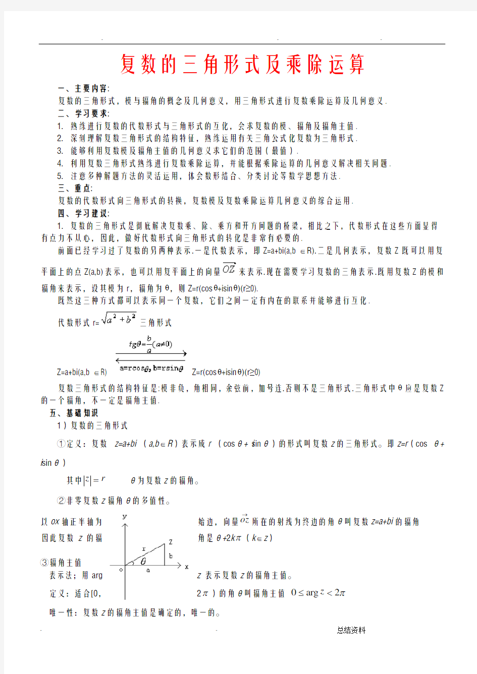 复数的三角形式及乘除运算