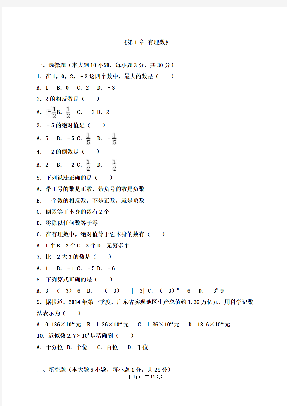 2018年人教版七年级数学上册第1章《有理数》单元测试卷(含答案)