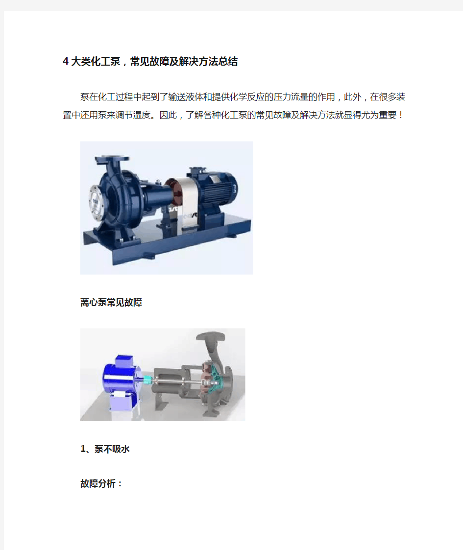 4大类化工泵常见故障及解决办法