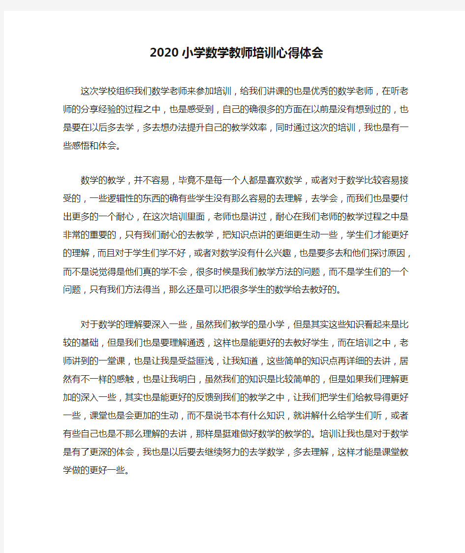 2020小学数学教师培训心得体会