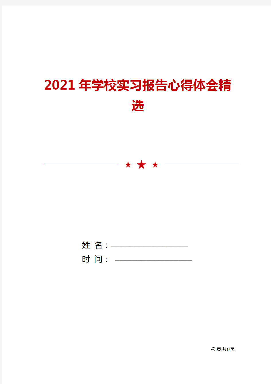 2021年学校实习报告心得体会范文